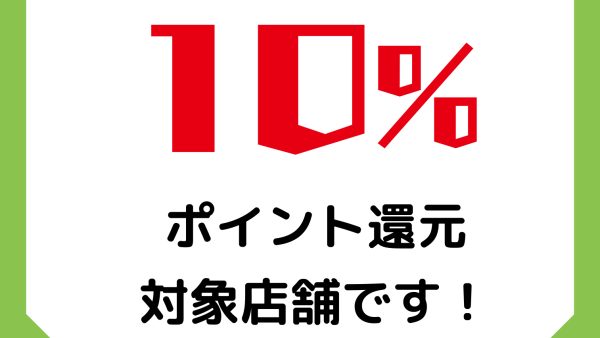 せたがやペイ、10％還元キャンペーン