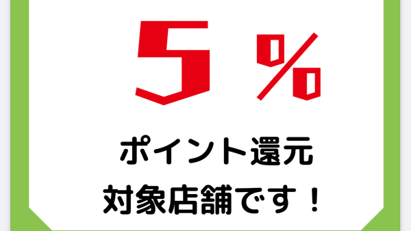 せたがやペイ5％ポイント還元