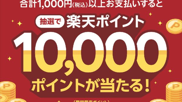 楽天Payキャンペーン